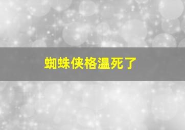 蜘蛛侠格温死了