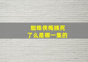 蜘蛛侠梅姨死了么是哪一集的