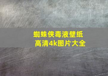 蜘蛛侠毒液壁纸高清4k图片大全