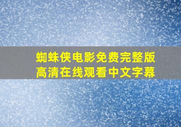 蜘蛛侠电影免费完整版高清在线观看中文字幕