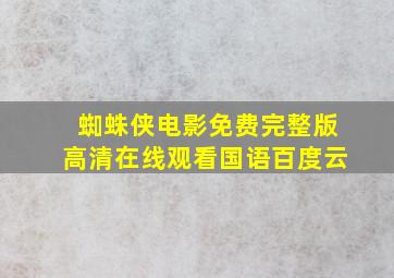 蜘蛛侠电影免费完整版高清在线观看国语百度云