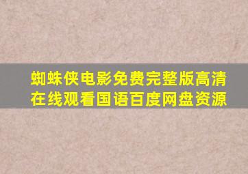 蜘蛛侠电影免费完整版高清在线观看国语百度网盘资源