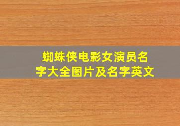 蜘蛛侠电影女演员名字大全图片及名字英文