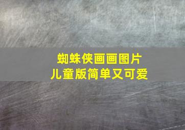 蜘蛛侠画画图片儿童版简单又可爱