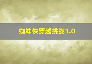 蜘蛛侠穿越挑战1.0