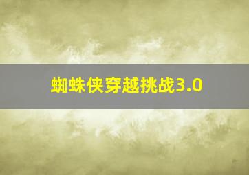 蜘蛛侠穿越挑战3.0