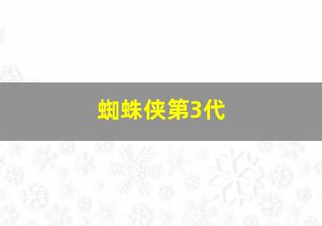 蜘蛛侠第3代