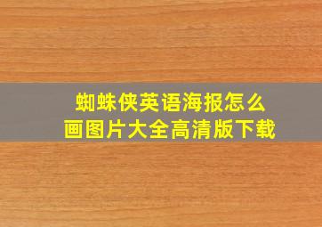 蜘蛛侠英语海报怎么画图片大全高清版下载