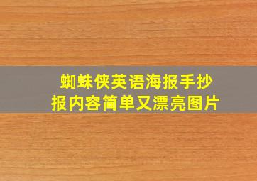 蜘蛛侠英语海报手抄报内容简单又漂亮图片