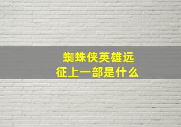 蜘蛛侠英雄远征上一部是什么