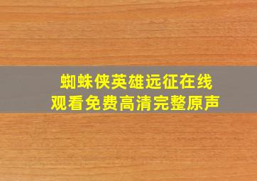 蜘蛛侠英雄远征在线观看免费高清完整原声