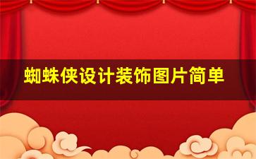 蜘蛛侠设计装饰图片简单