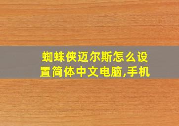 蜘蛛侠迈尔斯怎么设置简体中文电脑,手机