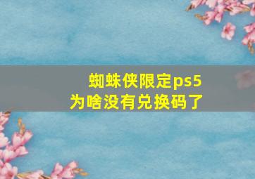 蜘蛛侠限定ps5为啥没有兑换码了