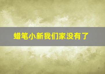 蜡笔小新我们家没有了