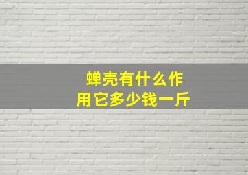 蝉壳有什么作用它多少钱一斤