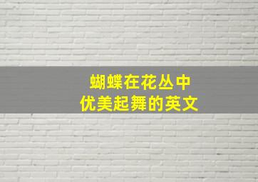 蝴蝶在花丛中优美起舞的英文