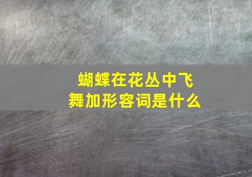 蝴蝶在花丛中飞舞加形容词是什么