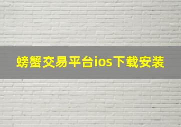 螃蟹交易平台ios下载安装