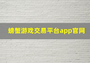 螃蟹游戏交易平台app官网