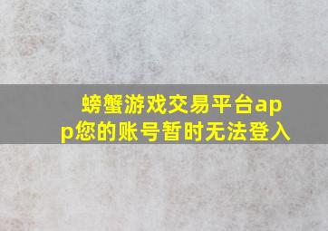 螃蟹游戏交易平台app您的账号暂时无法登入