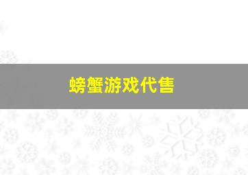 螃蟹游戏代售