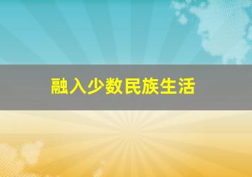 融入少数民族生活