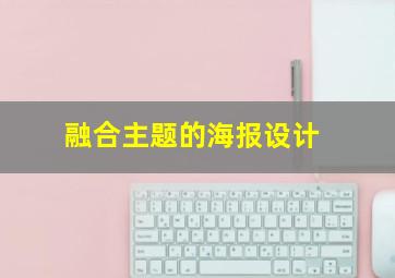 融合主题的海报设计