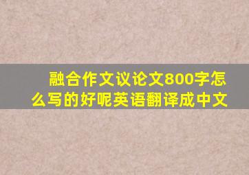 融合作文议论文800字怎么写的好呢英语翻译成中文