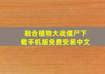 融合植物大战僵尸下载手机版免费安装中文