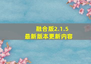 融合版2.1.5最新版本更新内容