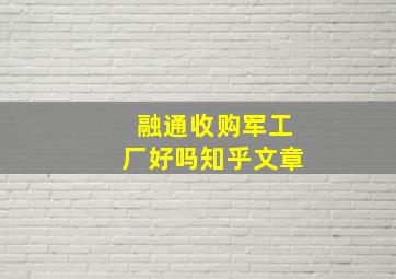 融通收购军工厂好吗知乎文章