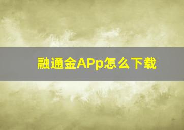 融通金APp怎么下载