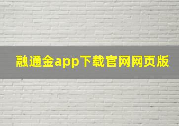 融通金app下载官网网页版