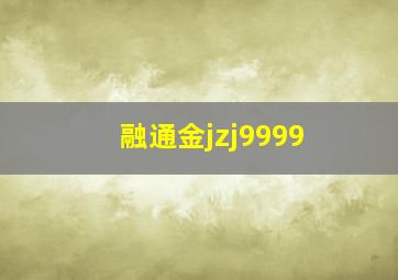 融通金jzj9999