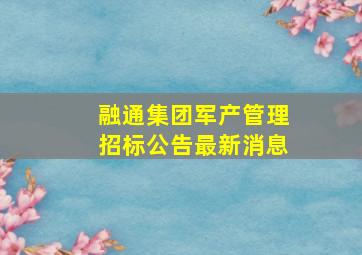 融通集团军产管理招标公告最新消息