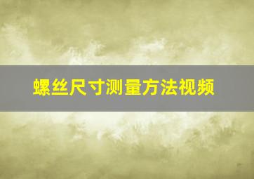 螺丝尺寸测量方法视频