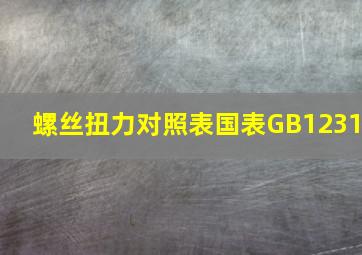 螺丝扭力对照表国表GB1231