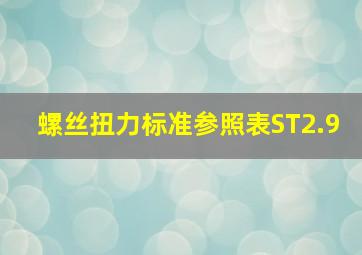 螺丝扭力标准参照表ST2.9