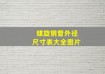 螺旋钢管外径尺寸表大全图片