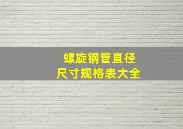 螺旋钢管直径尺寸规格表大全