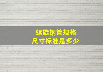 螺旋钢管规格尺寸标准是多少