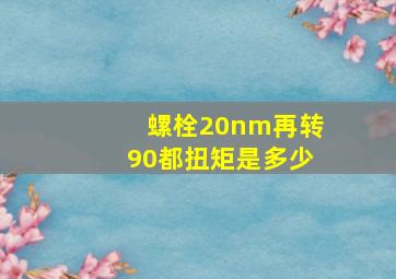 螺栓20nm再转90都扭矩是多少