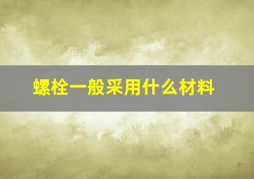 螺栓一般采用什么材料