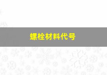 螺栓材料代号