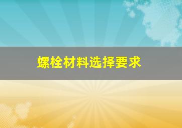 螺栓材料选择要求