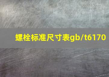 螺栓标准尺寸表gb/t6170