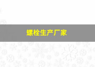 螺栓生产厂家