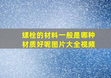 螺栓的材料一般是哪种材质好呢图片大全视频