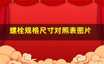 螺栓规格尺寸对照表图片